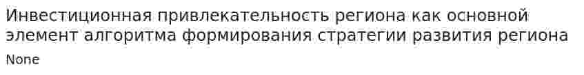Инвестиционная привлекательность региона как основной элемент алгоритма формирования стратегии развития региона