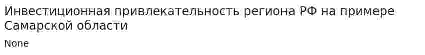 Инвестиционная привлекательность региона РФ на примере Самарской области
