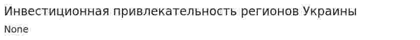 Инвестиционная привлекательность регионов Украины
