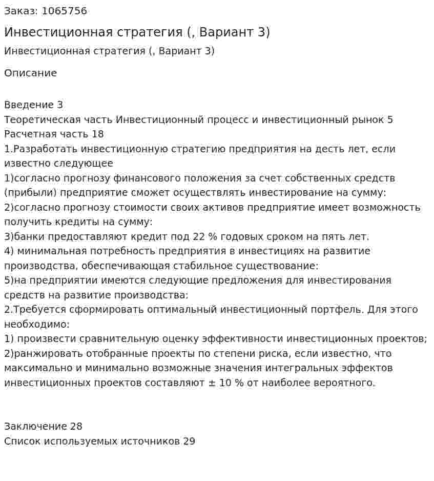 Инвестиционная стратегия (контрольная работа, Вариант 3) 