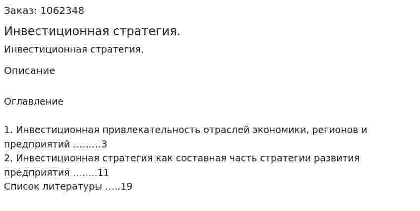Инвестиционная стратегия. (реферат) 