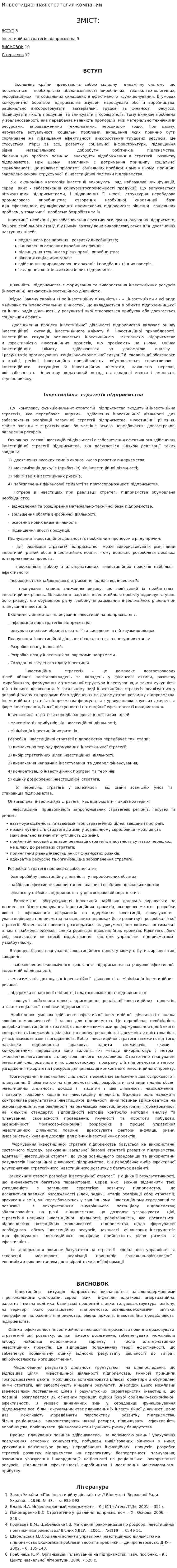 Инвестиционная стратегия компании