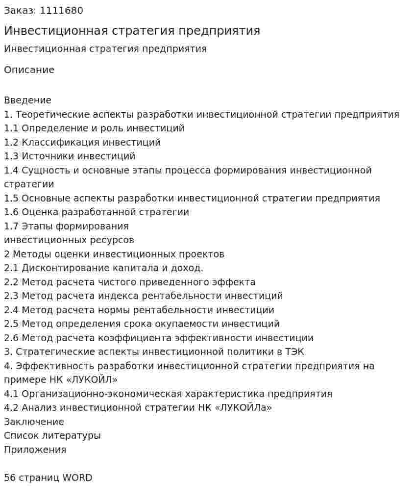 Инвестиционная стратегия предприятия (курсовая работа) 