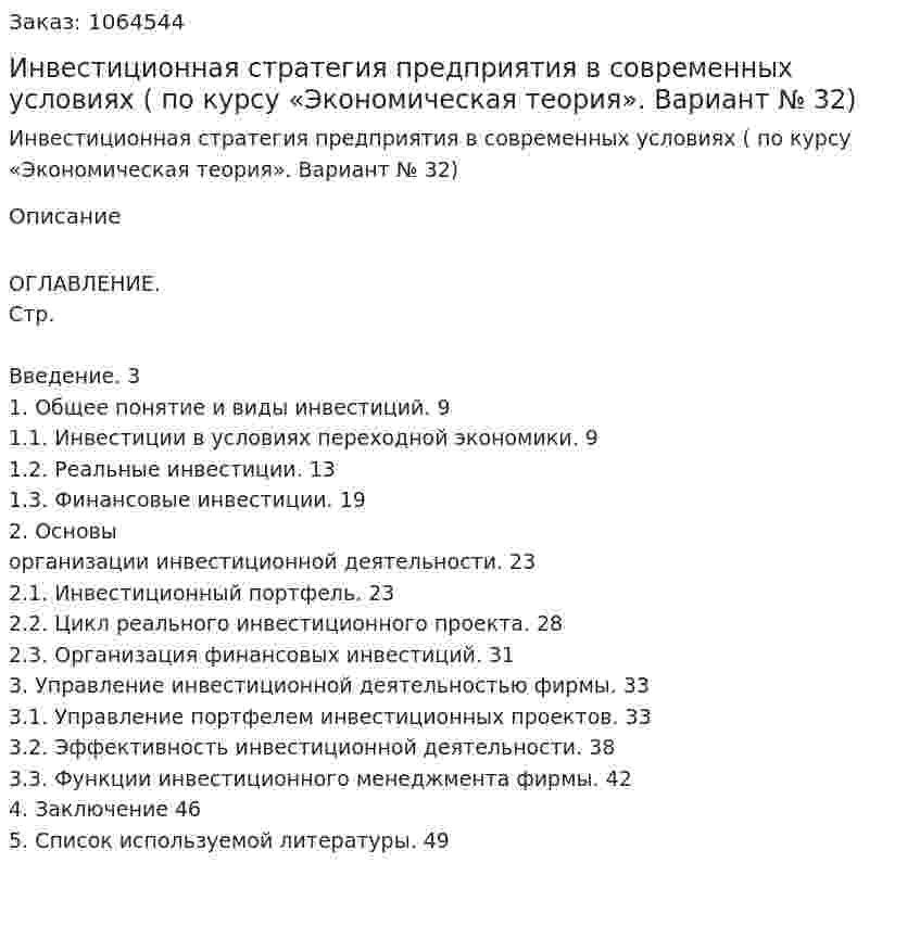 Инвестиционная стратегия предприятия в современных условиях (курсовая работа по курсу «Экономическая теория». Вариант № 32) 