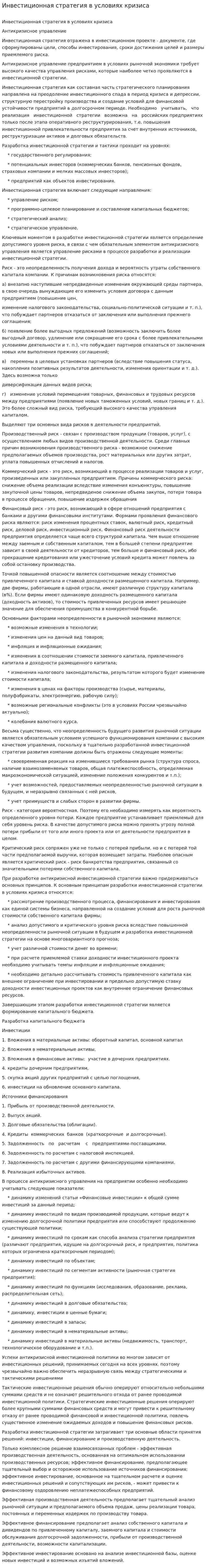Инвестиционная стратегия в условиях кризиса