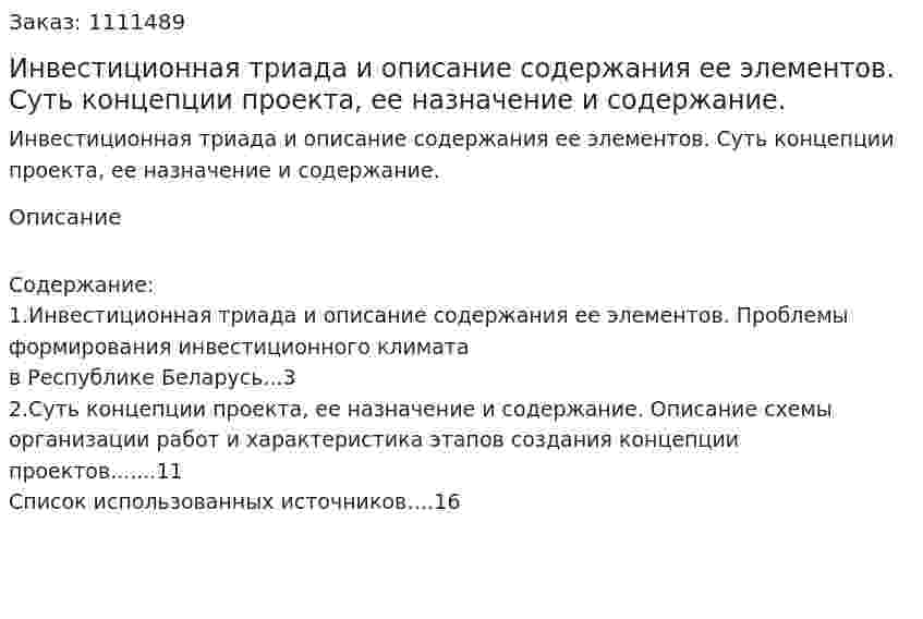 Инвестиционная триада и описание содержания ее элементов. Суть концепции проекта, ее назначение и содержание. (реферат) 