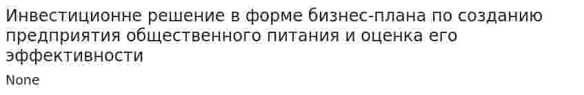 Инвестиционне решение в форме бизнес-плана по созданию предприятия общественного питания и оценка его эффективности