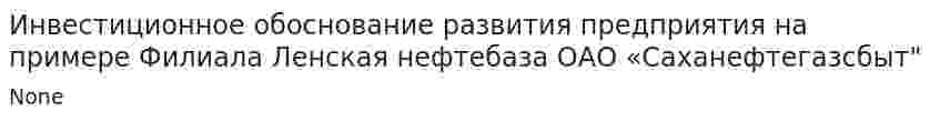 Инвестиционное обоснование развития предприятия на примере Филиала Ленская нефтебаза ОАО «Саханефтегазсбыт"