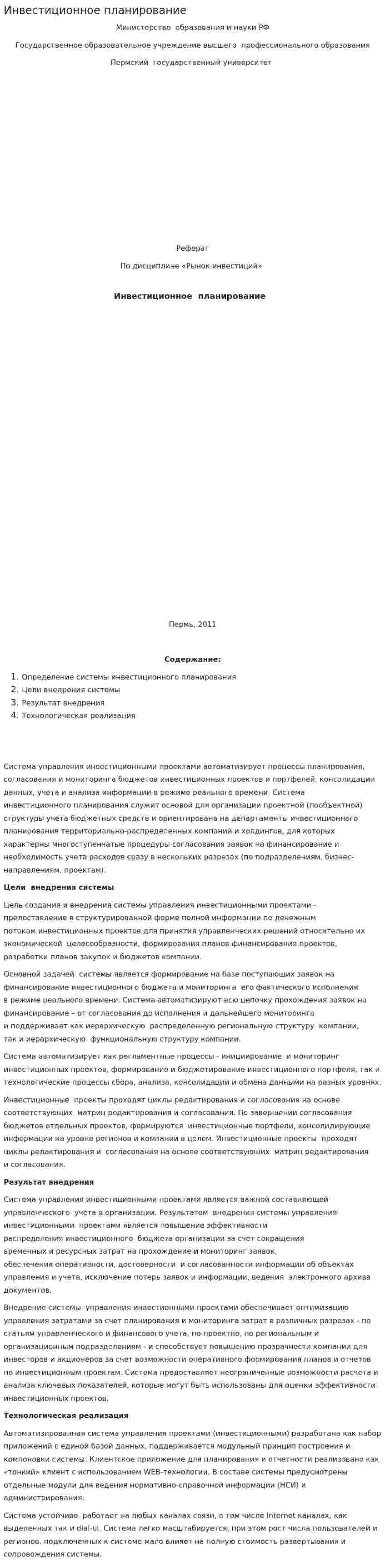 Инвестиционное планирование