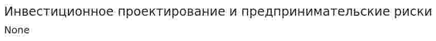 Инвестиционное проектирование и предпринимательские риски