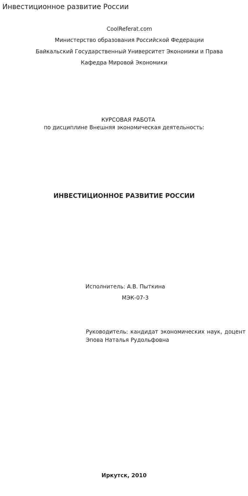 Инвестиционное развитие России