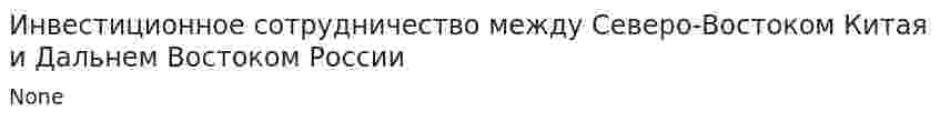 Инвестиционное сотрудничество между Северо-Востоком Китая и Дальнем Востоком России