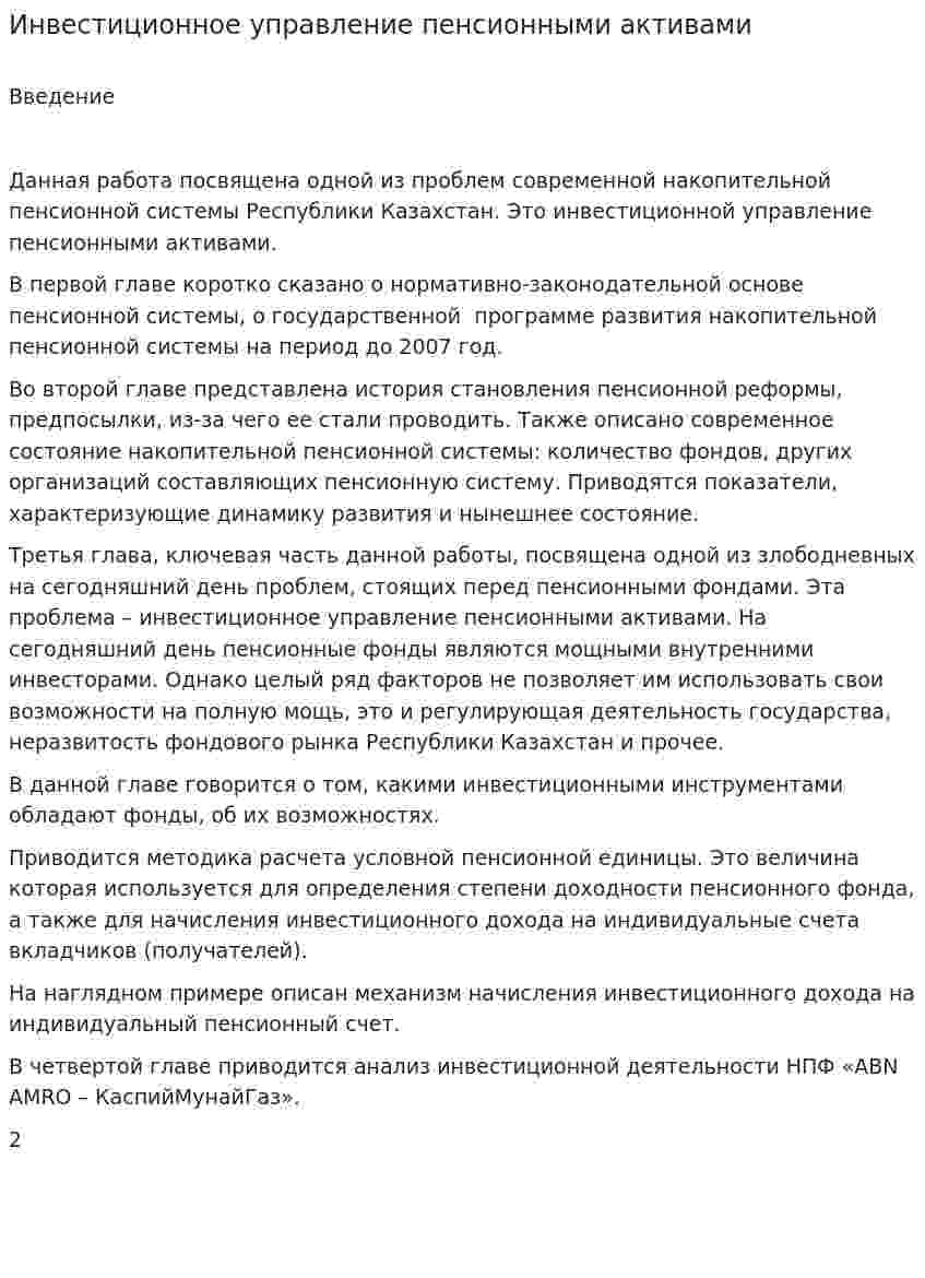 Инвестиционное управление пенсионными активами