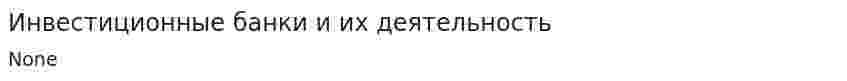 Инвестиционные банки и их деятельность