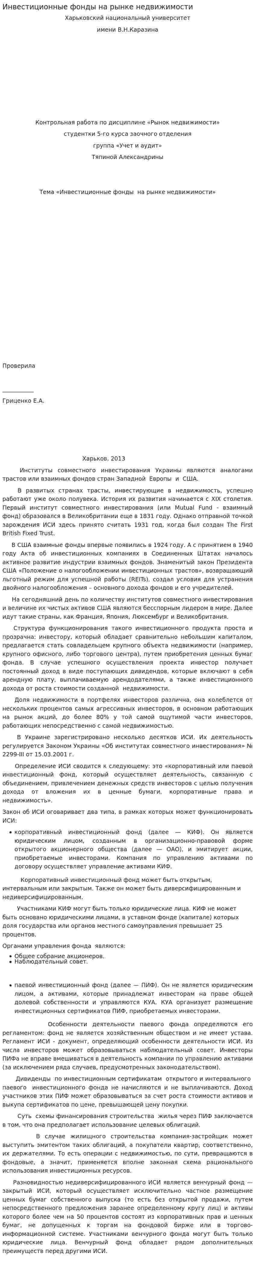 Инвестиционные фонды на рынке недвижимости