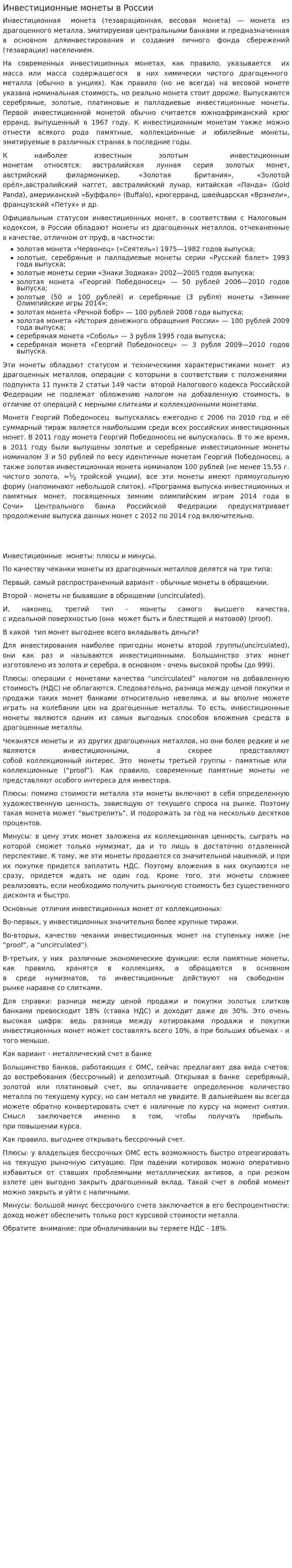 Инвестиционные монеты в России