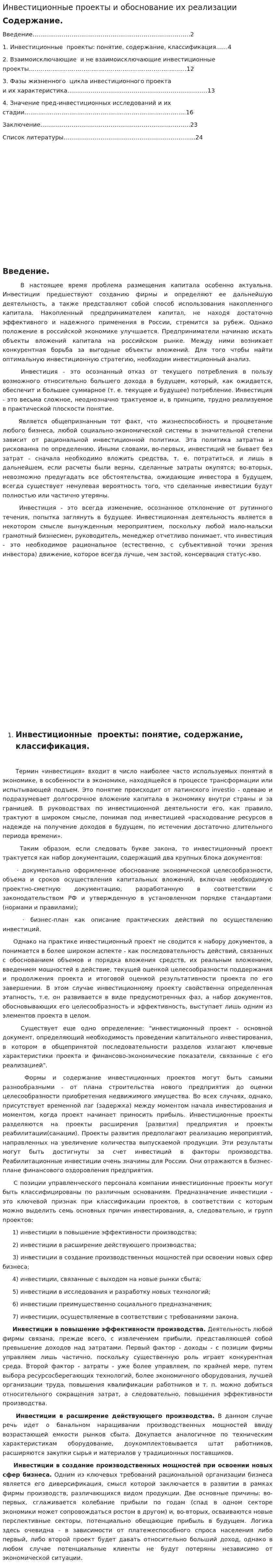 Инвестиционные проекты и обоснование их реализации. 2