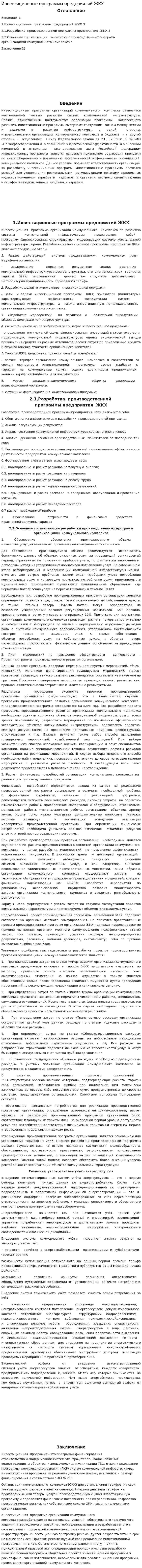 Инвестиционные программы предприятий ЖКХ