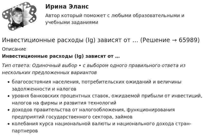      
            Описание
            Инвестиционные расходы (Ig) зависят от …Тип ответа: Одиночный выбор • с выбором одного правильного ответа из нескольких предложенных вариантовблагосостояния населения, потребительских ожиданий и величины задолженности и налоговуровня банковских процентных ставок, ожидаемой прибыли от инвестиций, налогов на фирмы и развития технологийдоходов правительства от налогообложения, функционирования предприятий государственного сектора, займовколебания курса национальной валюты и национального дохода стран-партнеров   
            
            
            Инвестиционное проектирование. Тест с ответами. Новый - 2023 год. Синергия (98 баллов из 100)Инвестиционные расходы (Ig) зависят от …Инвестиционные стратегии фирмыИнвестиционные стратегии фирмы ИТОГОВЫЙ ТЕСТ Инвестиционный анализИнвестиционный анализ вариант 4Инвестиционный анализ ММУ 2023г.Инвестиционная политика предприятияИнвестиционная стратегия - вариант №14Инвестиционная стратегия - вариант №9Инвестиционное моделированиеИнвестиционное моделирование Практическое задание № 5ИНВЕСТИЦИОННОЕ МОДЕЛИРОВАНИЕ РОСДИСТАНТ ЗАДАНИЕ 1 -6 Инвестиционное проектирование. Синергия. Ответы на КОМПЕТЕНТНОСТНЫЙ ТЕСТ