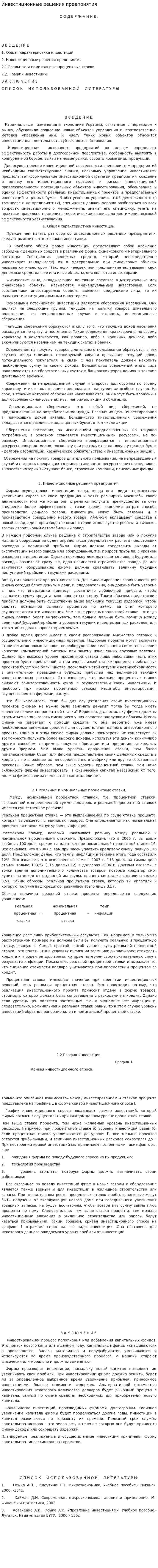 Инвестиционные решения предприятия