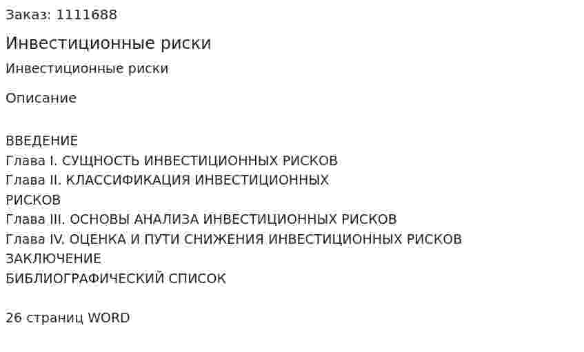 Инвестиционные риски (реферат) 