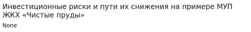 Инвестиционные риски и пути их снижения на примере МУП ЖКХ «Чистые пруды»