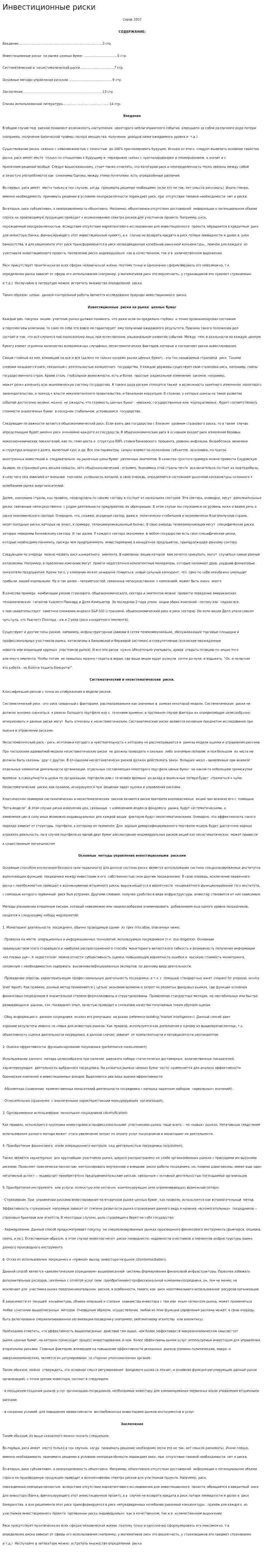 Инвестиционные риски. 12