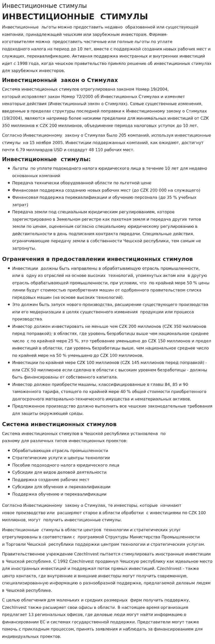 Инвестиционные стимулы