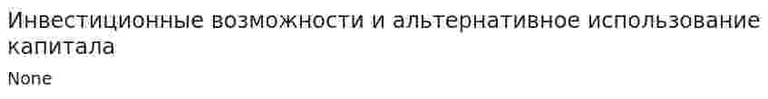 Инвестиционные возможности и альтернативное использование капитала