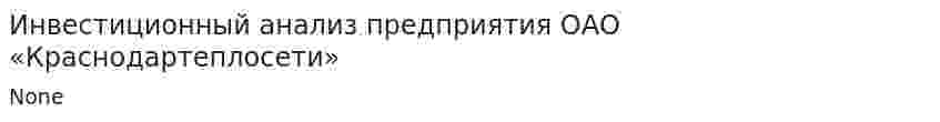 Инвестиционный анализ предприятия ОАО «Краснодартеплосети»