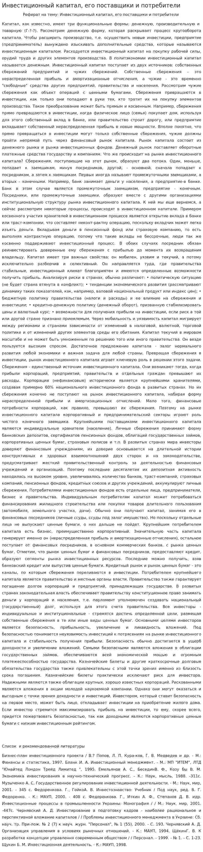 Инвестиционный капитал, его поставщики и потребители