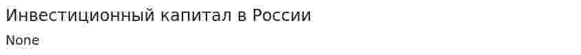 Инвестиционный капитал в России