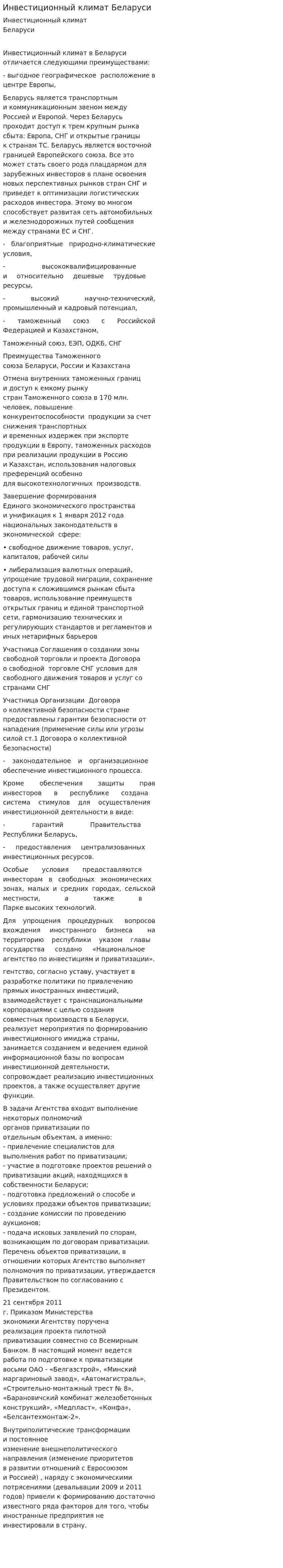 Инвестиционный климат Беларуси. 2