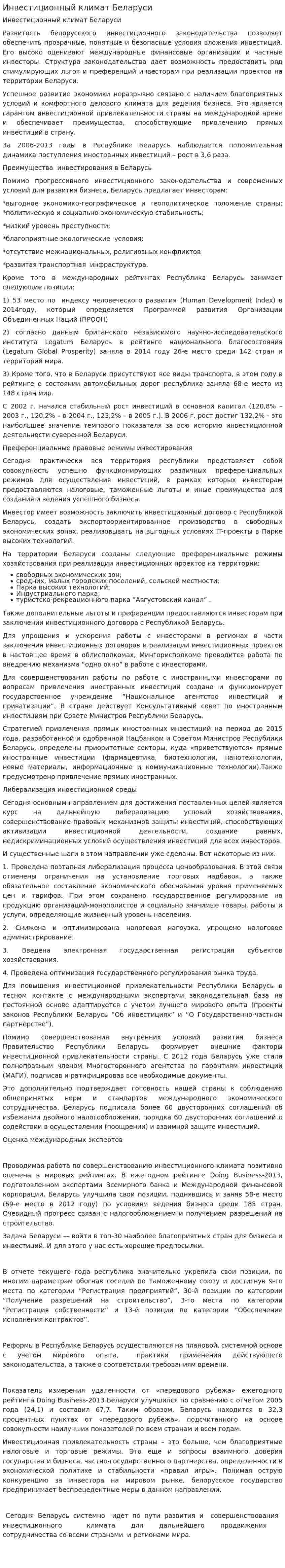 Инвестиционный климат Беларуси