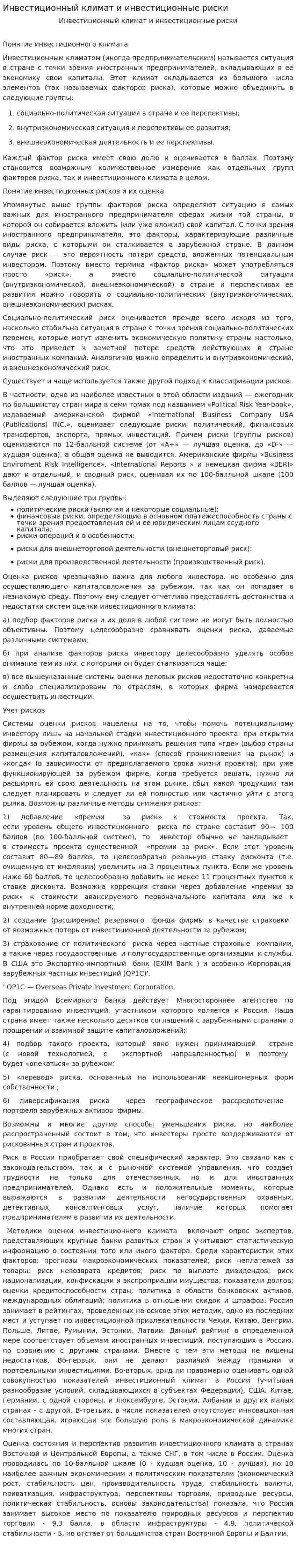 Инвестиционный климат и инвестиционные риски