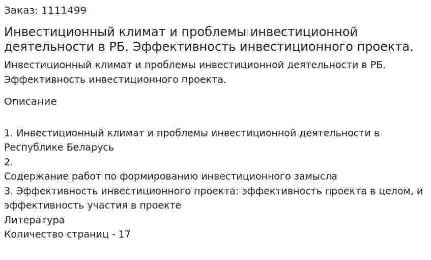 Инвестиционный климат и проблемы инвестиционной деятельности в РБ. Эффективность инвестиционного проекта. (реферат) 