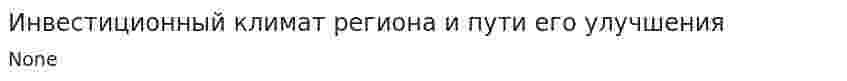 Инвестиционный климат региона и пути его улучшения