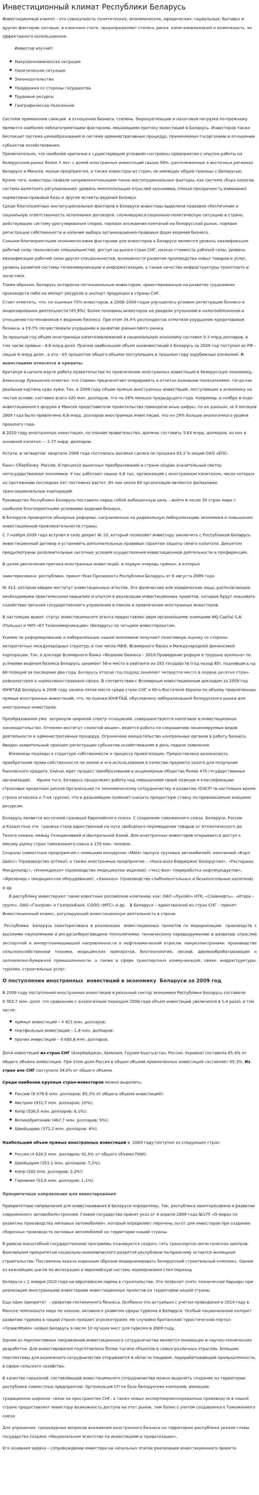 Инвестиционный климат Республики Беларусь