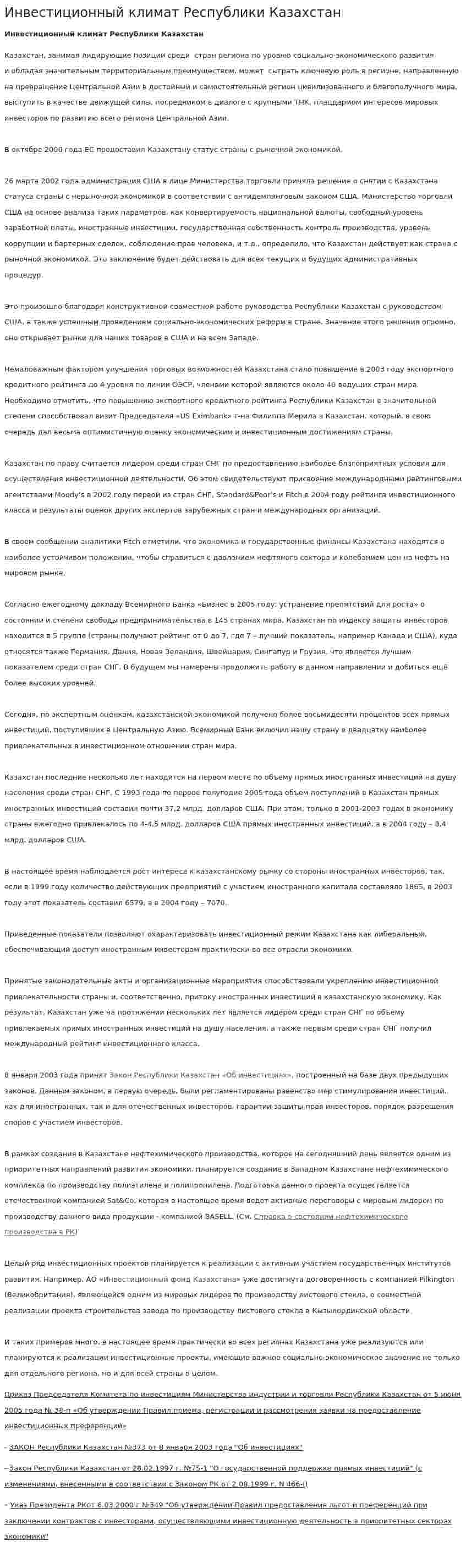 Инвестиционный климат Республики Казахстан