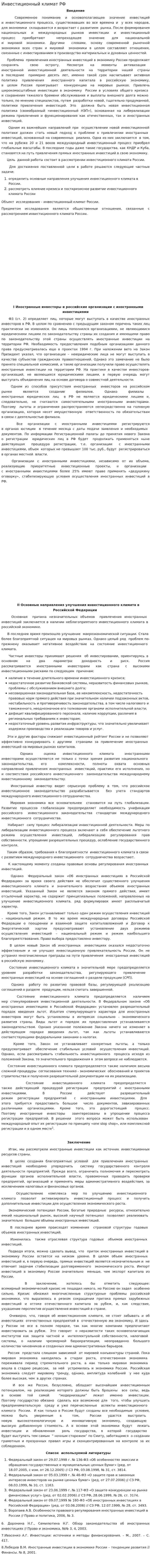 Инвестиционный климат РФ. 3