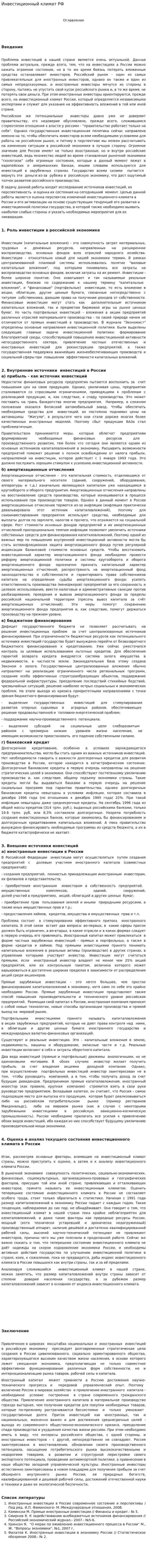 Инвестиционный климат РФ. 2