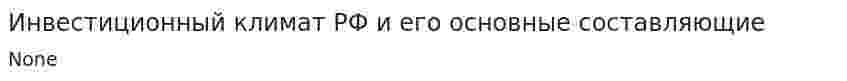 Инвестиционный климат РФ и его основные составляющие