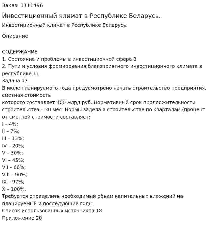 Инвестиционный климат в Республике Беларусь. (контрольная работа) 