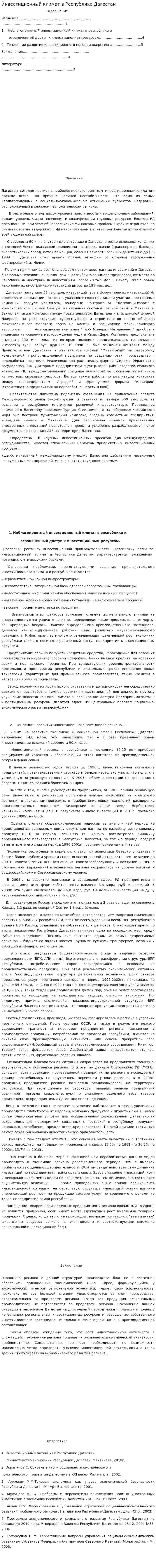 Инвестиционный климат в Республике Дагестан