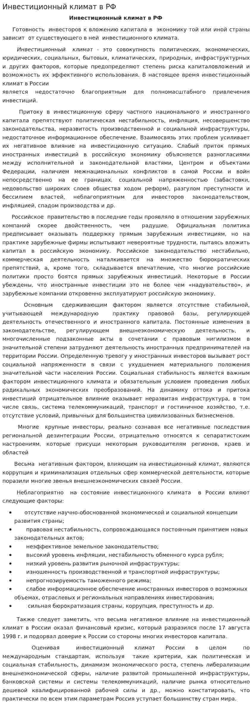 Инвестиционный климат в РФ. 2