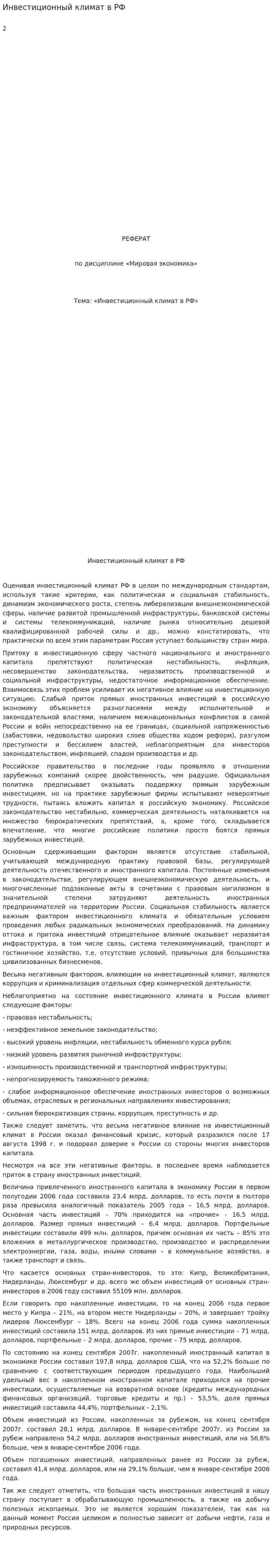 Инвестиционный климат в РФ. 3