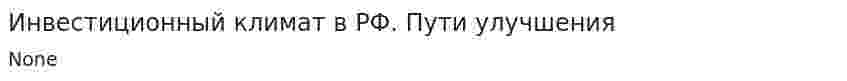 Инвестиционный климат в РФ. Пути улучшения