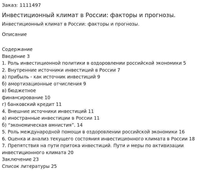 Инвестиционный климат в России: факторы и прогнозы. (курсовая работа) 