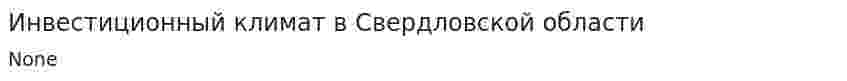 Инвестиционный климат в Свердловской области