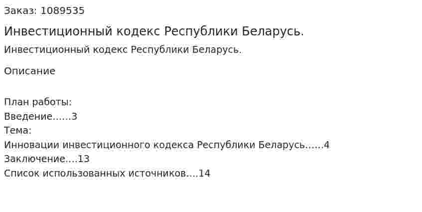 Инвестиционный кодекс Республики Беларусь. (реферат) 